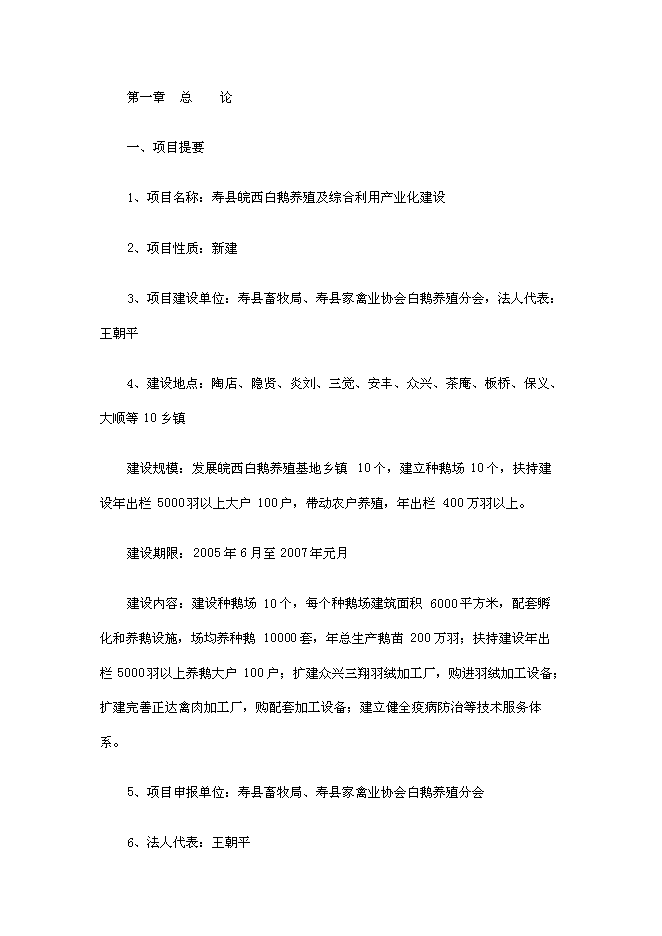 （終稿）壽縣皖西白鵝養殖及綜合利用產業化新增項目投資立項申報計劃書.doc（最終版）